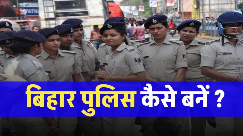 How To Become A Bihar Police