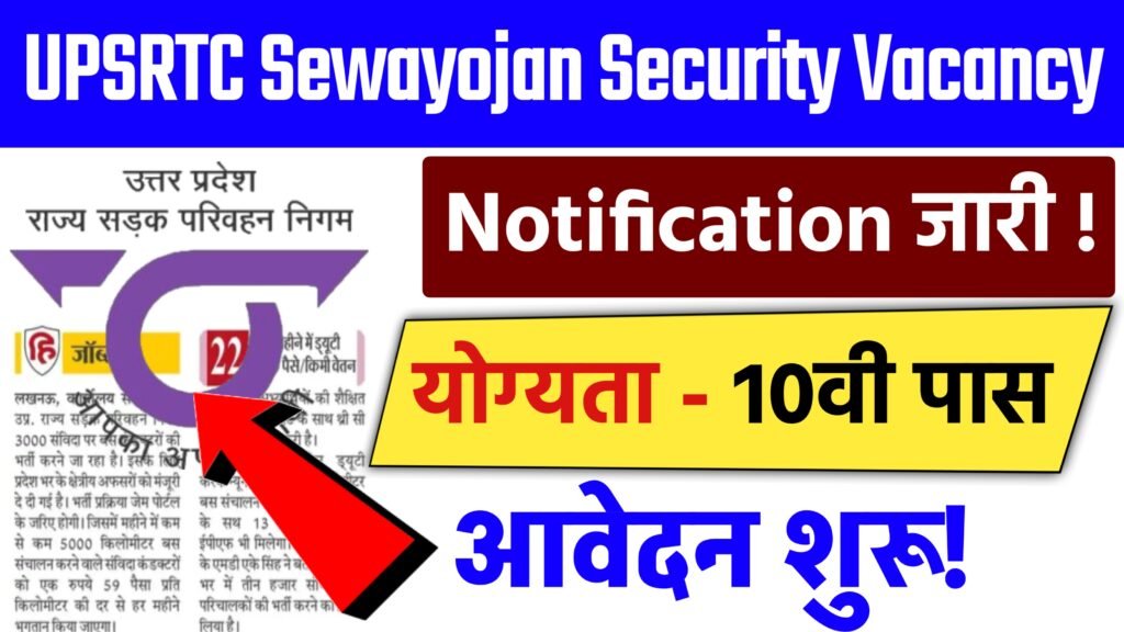 UPSRTC Sewayojan Security Vacancy