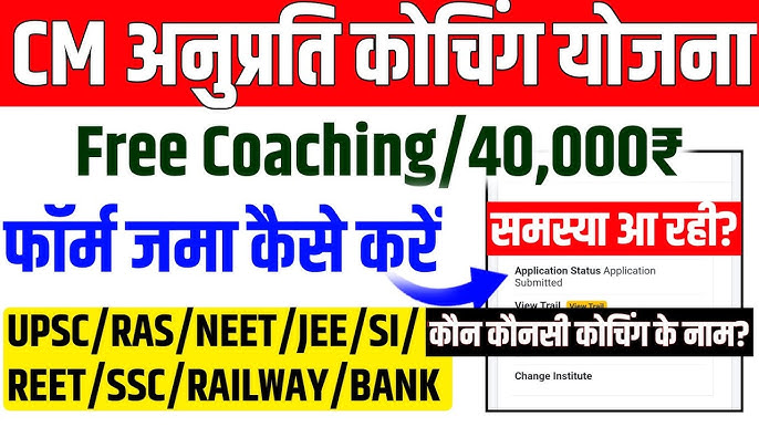 Mukhyamantri Anuprati Coaching Yojana